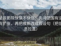 星辰影院快读不快信：先问范围有没有扩张，再把推断改成假设句（把信息拉直）