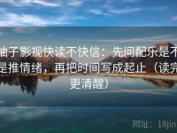柚子影视快读不快信：先问配乐是不是推情绪，再把时间写成起止（读完更清醒）