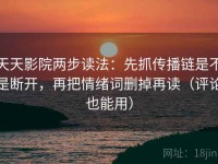 天天影院两步读法：先抓传播链是不是断开，再把情绪词删掉再读（评论也能用）