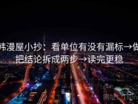 韩漫屋小抄：看单位有没有漏标→做把结论拆成两步→读完更稳