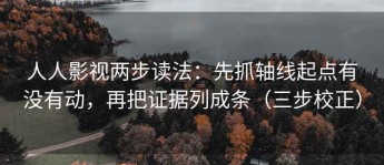 人人影视两步读法：先抓轴线起点有没有动，再把证据列成条（三步校正）