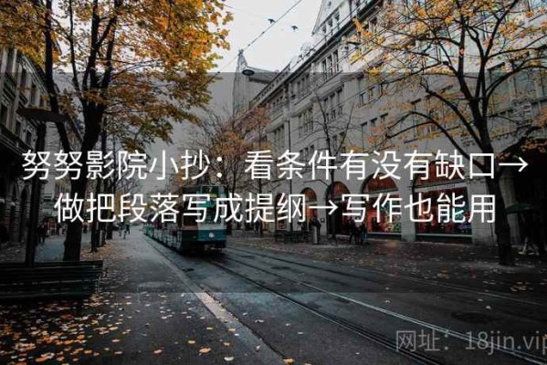 努努影院小抄：看条件有没有缺口→做把段落写成提纲→写作也能用
