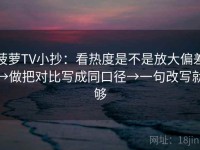 菠萝TV小抄：看热度是不是放大偏差→做把对比写成同口径→一句改写就够