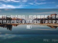 推特一句话到位：盯传播链是不是断开然后把配乐拿掉再理解（读完更清醒）