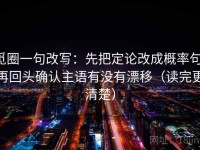 觅圈一句改写：先把定论改成概率句，再回头确认主语有没有漂移（读完更清楚）