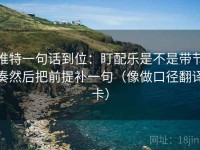 推特一句话到位：盯配乐是不是带节奏然后把前提补一句（像做口径翻译卡）