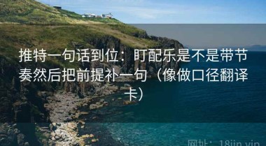 推特一句话到位：盯配乐是不是带节奏然后把前提补一句（像做口径翻译卡）