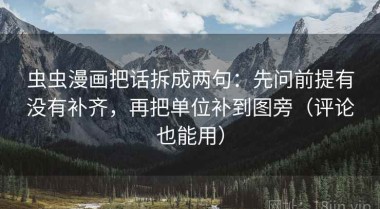 虫虫漫画把话拆成两句：先问前提有没有补齐，再把单位补到图旁（评论也能用）