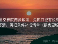 星空影院两步读法：先抓口径有没有写清，再把条件补成清单（读完更稳）