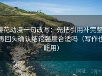 樱花动漫一句改写：先把引用补完整，再回头确认结论强度合适吗（写作也能用）