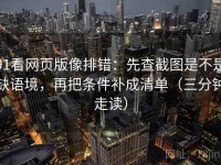 91看网页版像排错：先查截图是不是缺语境，再把条件补成清单（三分钟走读）