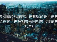 微密圈想转发前：先看标题是不是先给答案，再把相关写回相关（读前先标注）