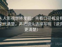 人人影视想转发前：先看口径有没有交代清楚，再把镜头选择写明（读完更清楚）