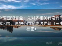 YY漫画短复盘：先对齐相关有没有写成因果，再把范围写成边界句（三步校正）