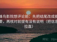 蜂鸟影院想评论前：先把结尾改成摘要，再核对前提有没有说明（把信息拉直）