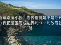 香蕉漫画小抄：看传播链是不是断开→做把范围写成边界句→一句改写就够