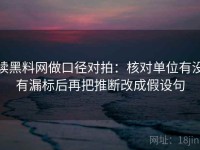 读黑料网做口径对拍：核对单位有没有漏标后再把推断改成假设句