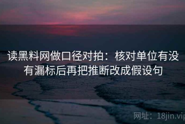 读黑料网做口径对拍：核对单位有没有漏标后再把推断改成假设句