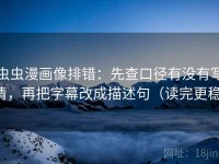 虫虫漫画像排错：先查口径有没有写清，再把字幕改成描述句（读完更稳）
