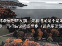 韩漫屋想转发前：先看结尾是不是定锤，再把结论拆成两步（读完更清醒）