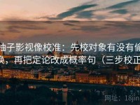柚子影视像校准：先校对象有没有偷换，再把定论改成概率句（三步校正）