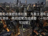 樱花动漫把信息拉直：先看主语有没有漂移，再把结尾改成摘要（一句改写就够）