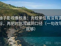 柚子影视像校准：先校单位有没有漏标，再把对比写成同口径（一句改写就够）