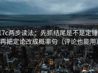 17c两步读法：先抓结尾是不是定锤，再把定论改成概率句（评论也能用）