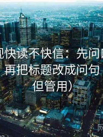 星辰影视快读不快信：先问口径有没有写清，再把标题改成问句（不费劲但管用）