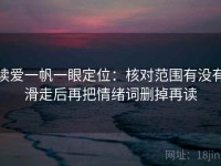 读爱一帆一眼定位：核对范围有没有滑走后再把情绪词删掉再读
