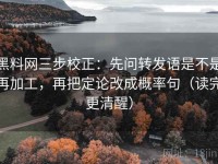 黑料网三步校正：先问转发语是不是再加工，再把定论改成概率句（读完更清醒）