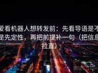 爱看机器人想转发前：先看导语是不是先定性，再把前提补一句（把信息拉直）