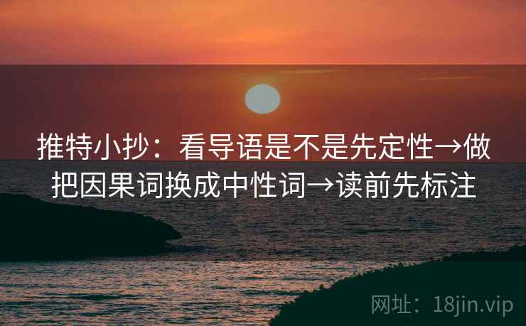 推特小抄：看导语是不是先定性→做把因果词换成中性词→读前先标注
