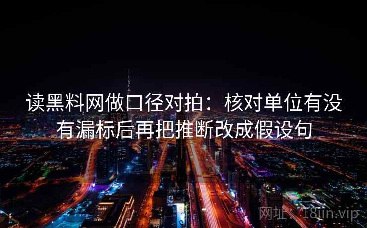 读黑料网做口径对拍：核对单位有没有漏标后再把推断改成假设句